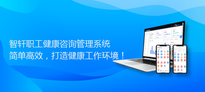 职工健康咨询管理系统